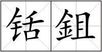 铦鉏