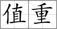 值重
