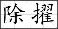 除擢