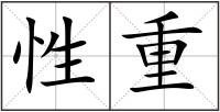 性重