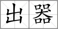 出器
