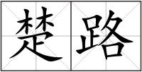 楚路
