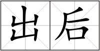 出后