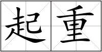 起重