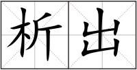 析出