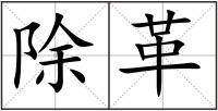 除革