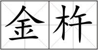 金杵