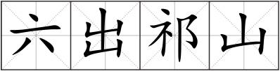 六出祁山