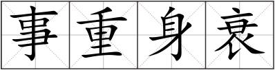 事重身衰