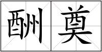 酬奠