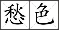 愁色