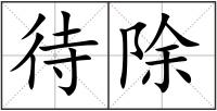 待除
