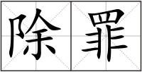 除罪