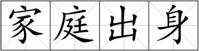 家庭出身
