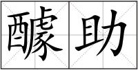 醵助