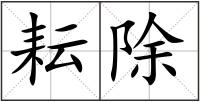 耘除