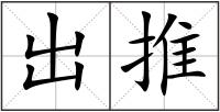 出推