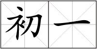 初一