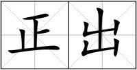 正出