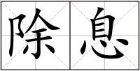 除息