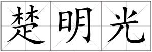 楚明光