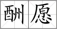 酬愿
