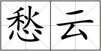 愁云