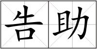 告助