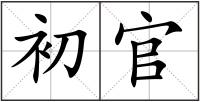 初官