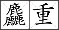 麤重