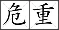 危重