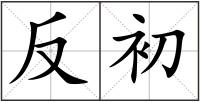 反初