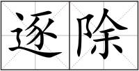 逐除