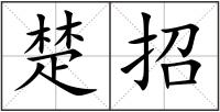 楚招