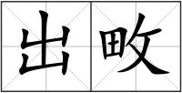 出畋