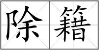 除籍