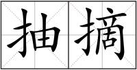抽摘