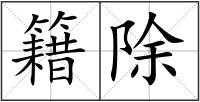 籍除
