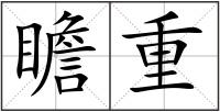 瞻重