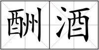酬酒