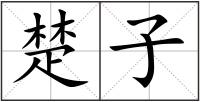 楚子