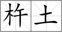 杵土