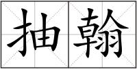 抽翰