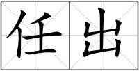 任出