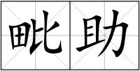 毗助