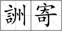 詶寄