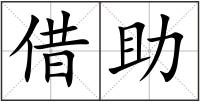 借助