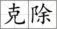 克除
