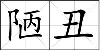 陋丑