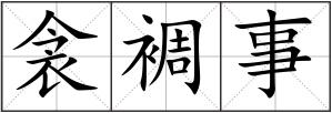 衾裯事
